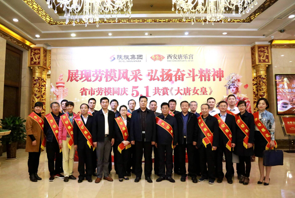 省市勞模同迎五一共賞《大唐女皇》